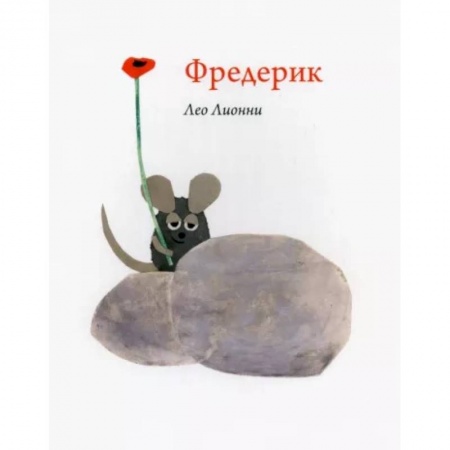 Сказки и истории для малышей, книга Фредерик купить по скидке