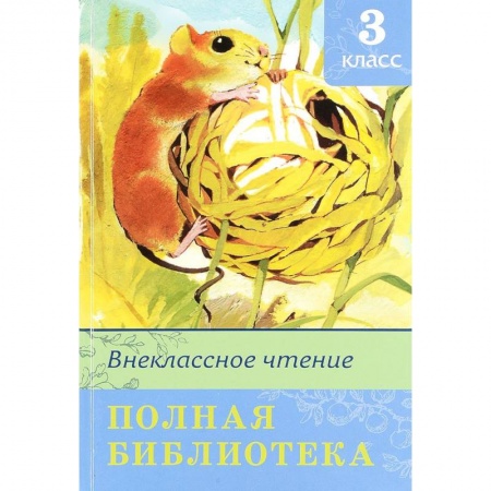 Сборники произведений и хрестоматии для детей, книга Полная библиотека. Внеклассное чтение. 3 класс купить по скидке