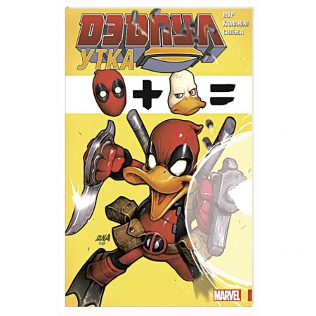 Комиксы. Манга, книга Дэдпул Утка купить по скидке
