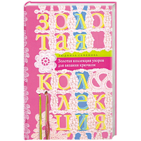 Книги, книга Золотая коллекция узоров для вязания крючком купить по скидке