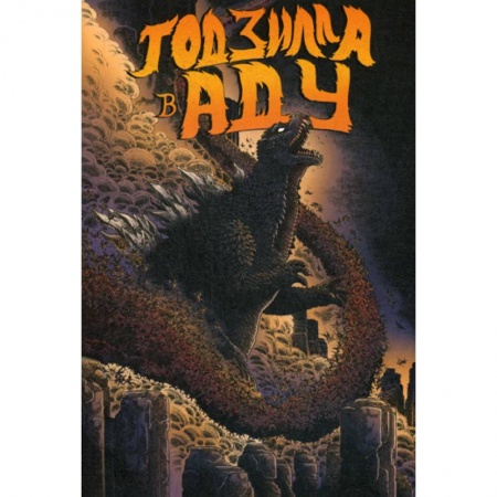 Комиксы. Манга, книга Годзилла в Аду купить по скидке