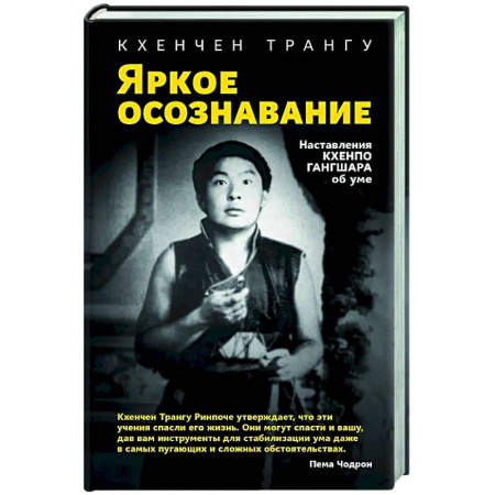 Медитация, книга Яркое осознавание. Наставления Кхенпо Гангшара об уме купить по скидке