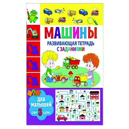 Развитие общих способностей, книга Развивающая тетрадь с заданиями. Машины. Для малышей от 3 лет купить по скидке