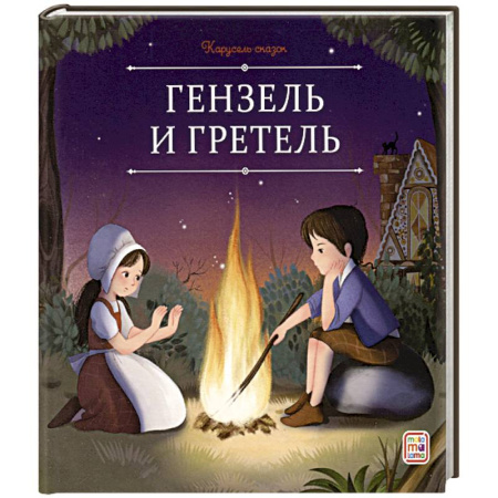 Сказки, книга Карусель сказок. Гензель и Гретель купить по скидке