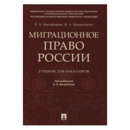 Право. Юридические науки, книга Миграционное право России. Учебник для бакалавров купить по скидке