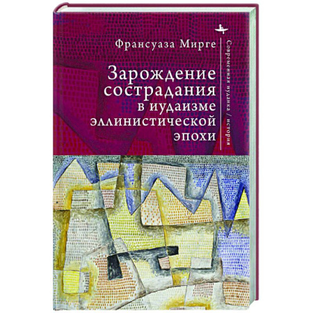 Религиоведение. История религий, книга Зарождение сострадания в иудаизме эллинистической эпохи купить по скидке