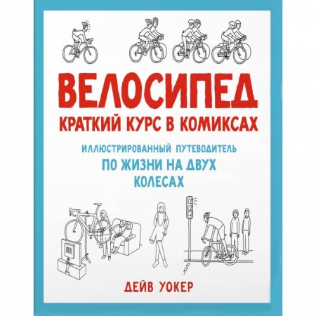 Комиксы. Манга, книга Велосипед. Краткий курс в комиксах. Иллюстрированный путеводитель по жизни на двух колесах купить по скидке
