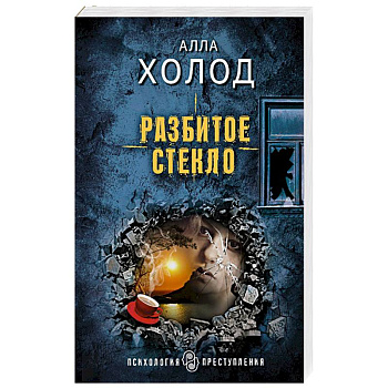 Разбитое стекло