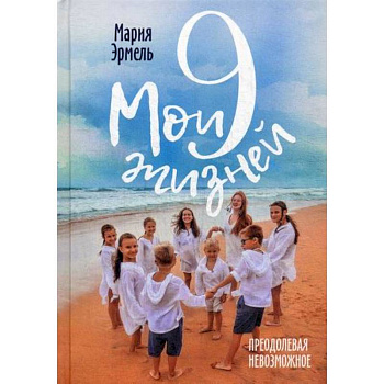 Мои девять жизней: Преодолевая невозможное