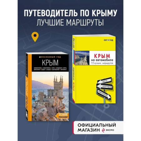 Другие регионы, книга Комплект путеводителей по Крыму купить по скидке