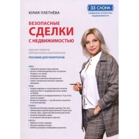 Отраслевой и специальный менеджмент, книга Безопасные сделки с недвижимостью купить по скидке