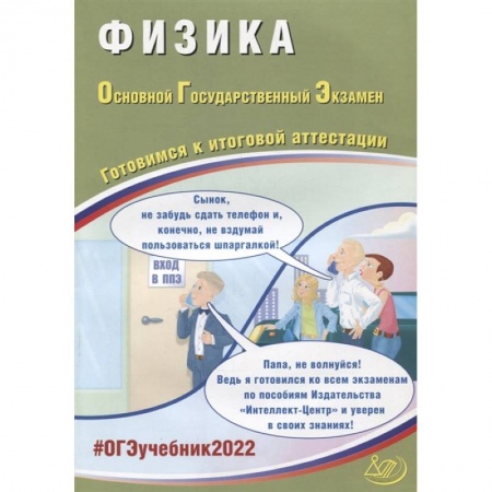 Физика. Астрономия, книга ОГЭ 2022. Физика. Готовимся к итоговой аттестации купить по скидке