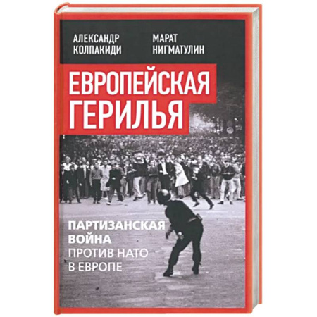 Всемирная история, книга Европейская герилья. Партизанская война против НАТО в Европе купить по скидке