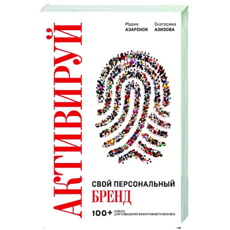 Маркетинг. Общие вопросы, книга Активируй свой персональный бренд. 100+ кейсов для повышения эффективности бизнеса купить по скидке