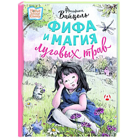 Сказки зарубежных писателей, книга Фифа и магия луговых трав купить по скидке