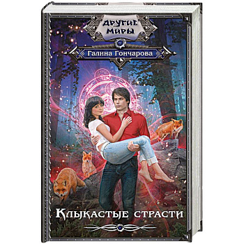 Клыкастые страсти