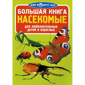 Большая книга. Насекомые