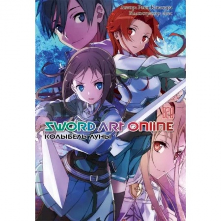 Комиксы. Манга, книга Sword Art Online. Том 20. Колыбель луны. Ранобэ купить по скидке