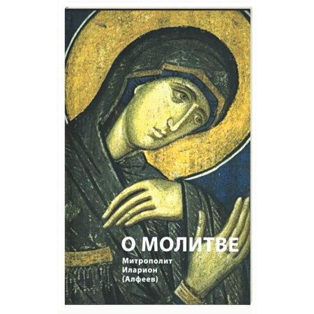 Духовная литература, книга О молитве купить по скидке