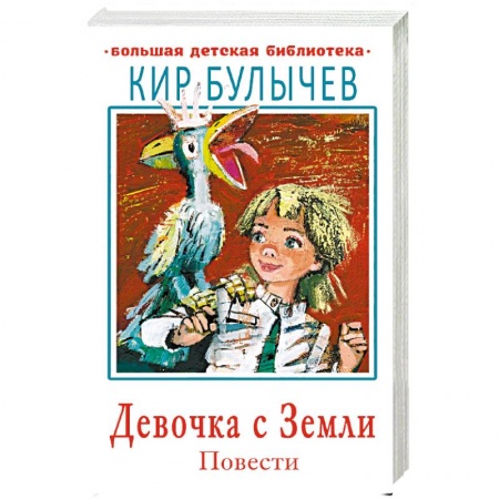 Сказки отечественных писателей, книга Девочка с Земли. Повести купить по скидке