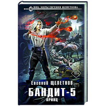 Бандит. Принц