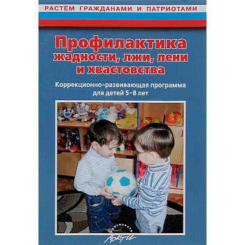 Профилактика жадности, лжи, лени и хвастовства