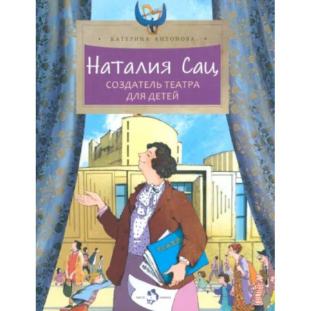 Биографии известных личностей для детей, книга Наталия Сац. Создатель театра для детей купить по скидке