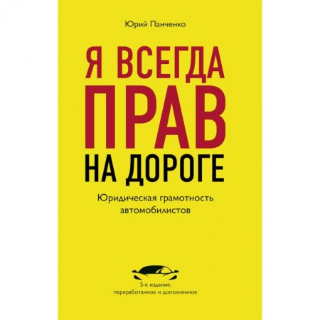 ПДД. КоАП, книга Я всегда прав на дороге. Юридическая грамотность автомобилистов. купить по скидке