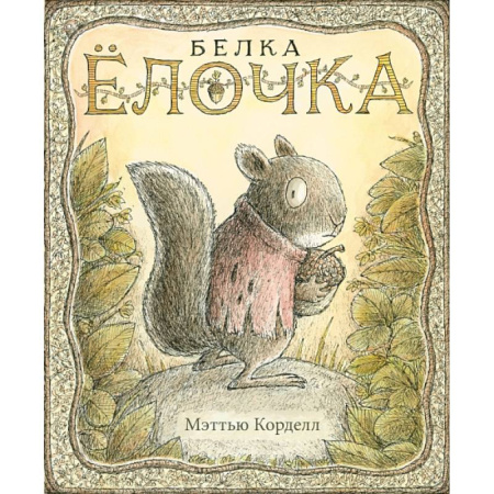 Зарубежная литература для детей, книга Белка Ёлочка купить по скидке