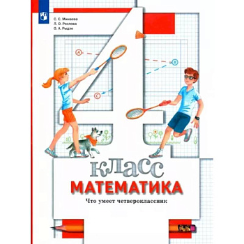 Математика. Что умеет четвероклассник. 4 класс. Тетрадь для проверочных работ. ФГОС