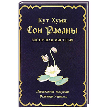 Сон Раваны.Мистерия