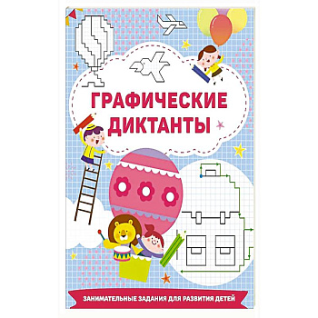 Графические диктанты