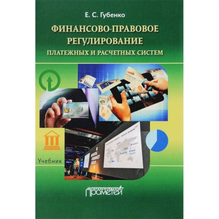 Право. Юридические науки, книга Финансово-правовое регулирование платежных и расчетных систем. Учебник купить по скидке