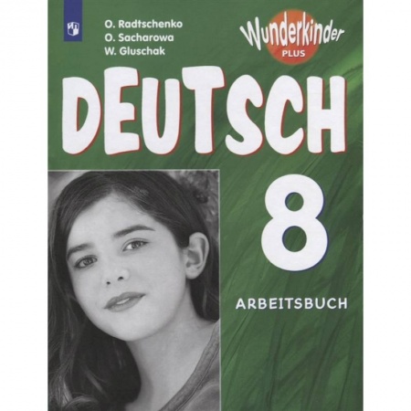 Немецкий язык, книга Немецкий язык. 8 класс. Углубленный уровень. Рабочая тетрадь. ФГОС купить по скидке