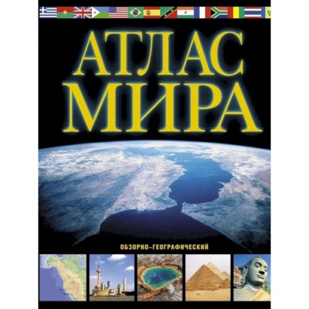 Атласы России и мира, книга Атлас мира. Обзорно-географический купить по скидке