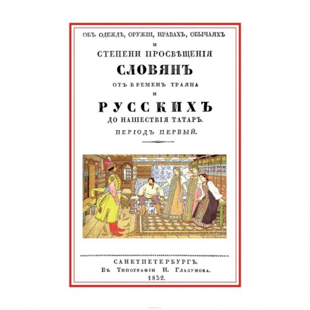 Славяне. Русские, книга Об одежде, оружии, нравах, обычаях и степени просвещения славян от времен Траяна и русских до нашествия татар купить по скидке