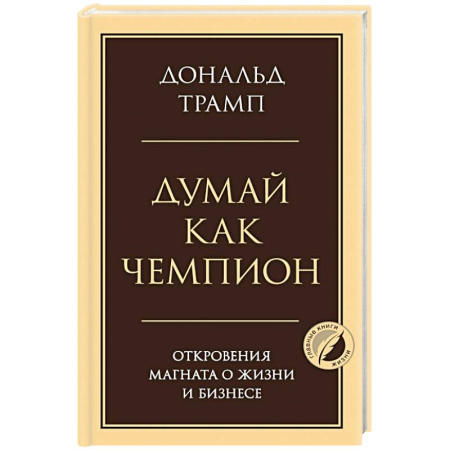 Достижение успеха в жизни, книга Думай как чемпион. Откровения магната о жизни и бизнесе купить по скидке
