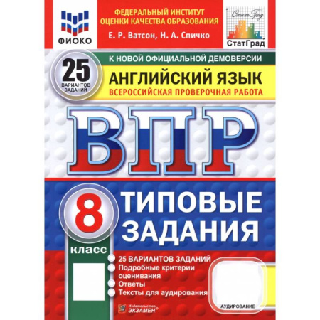Английский язык, книга ВПР. Английский язык. 8 класс. 25 вариантов. Типовые задания купить по скидке