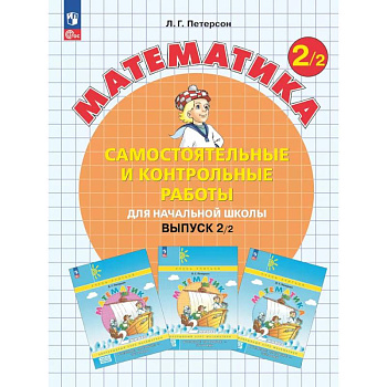 Математика. 2 класс. Самостоятельные и контрольные работы для начальной школы: Учебное пособие. Выпуск 2. Вариант 2. 2-е издание