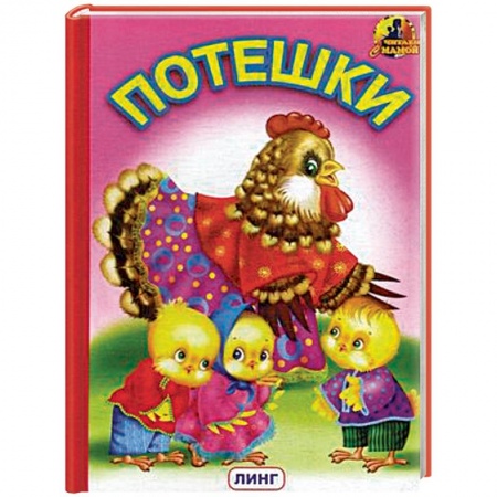 Знакомство с миром, развитие малыша, книга Потешки купить по скидке
