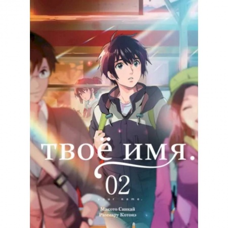 Комиксы. Манга, книга Твое имя. Том 2 купить по скидке