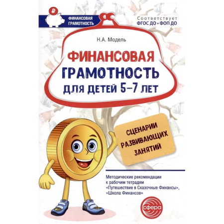 Развитие общих способностей, книга Финансовая грамотность для детей 5-7 лет. Сценарии развивающих занятий: методические рекомендации купить по скидке