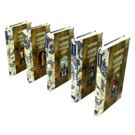 Общие работы по истории России, книга Сказания о Русской Земле. В пяти томах (комплект из 5-ти книг) купить по скидке