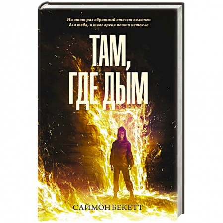 Триллеры, книга Там, где дым купить по скидке