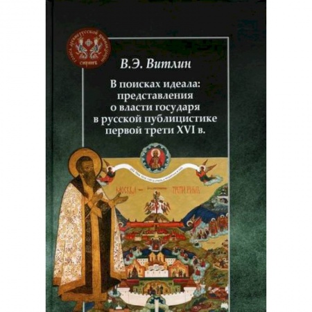 История политической мысли, книга В поисках идеала: представления о власти государя в русской публицистике первой трети XVI в купить по скидке
