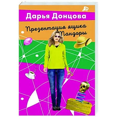 Комедийный, иронический детектив, книга Презентация ящика Пандоры купить по скидке