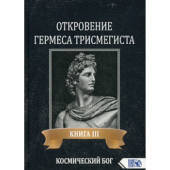 Откровение Гермеса Трисмегиста