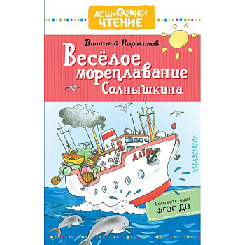Весёлое мореплавание Солнышкина