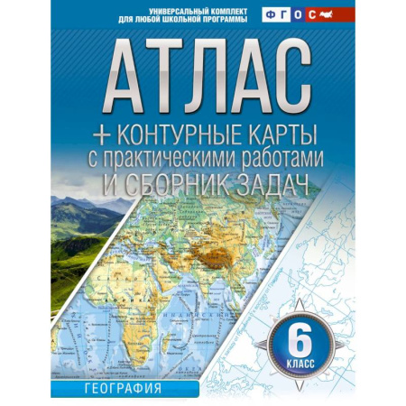 География, книга Атлас + контурные карты 6 класс. География. ФГОС (Россия в новых границах) купить по скидке