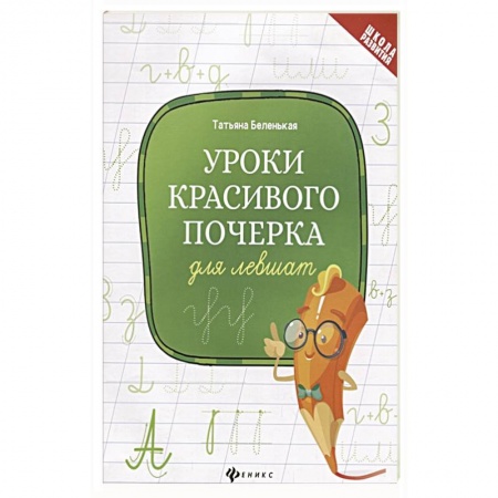 Письмо, мелкая моторика, книга Уроки красивого почерка для левшат купить по скидке